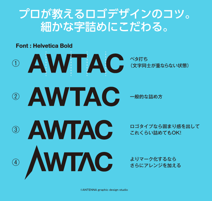 プロが教えるロゴデザインのコツ 細かな字詰めにこだわる